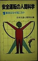 【中古】 安全運転の人間科学 １/企業開発センター/日本交通心理学会 Amazon.co.jp: 日本交通心理学会: 本